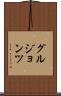 グルジョンツ Scroll