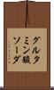 グルタミン酸ソーダ Scroll