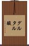 グルタル酸 Scroll