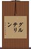 グルテリン Scroll