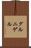 グルニゲル Scroll