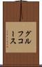グルフコース Scroll
