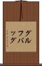 グルフバッグ Scroll