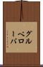 グルベローバ Scroll