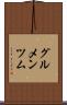 グルメンツム Scroll