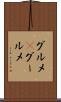 グルメ(P) Scroll