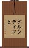 グルンディッヒ Scroll