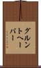 グルントヘーバー Scroll