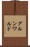 グルンワルド Scroll