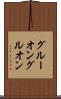 グルーオン Scroll