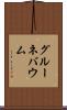グルーネバウム Scroll