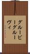 グルービー Scroll
