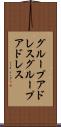 グループアドレス Scroll