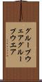グループウェア Scroll