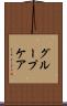 グループ・ケア Scroll