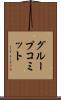 グループコミット Scroll