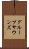グループサウンズ Scroll