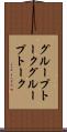 グループトーク Scroll
