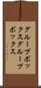 グループボックス Scroll