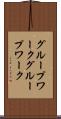 グループワーク Scroll