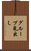 グループ見出し Scroll