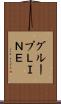 グループＬＩＮＥ Scroll