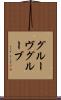 グルーヴ Scroll