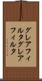 グレアフィルタ Scroll