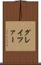 グレイツァー Scroll