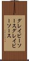 グレイビーソース Scroll