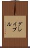 グレイブル Scroll