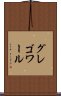 グレゴワール Scroll