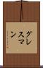 グレスマン Scroll