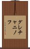 グレチャニノフ Scroll