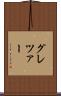 グレツァー Scroll
