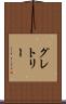 グレトリー Scroll