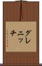 グレニッチ Scroll