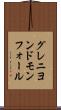 グレニヨンドモンフォール Scroll