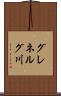 グレネルグ川 Scroll