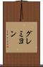 グレミヨン Scroll