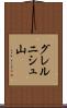 グレルニシュ山 Scroll