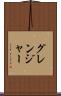 グレンジャー Scroll