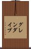 グレンダイブ Scroll