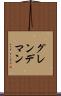 グレンデマン Scroll