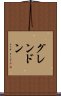 グレンドン Scroll