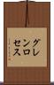 グレンロセス Scroll