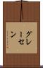 グレーセン Scroll