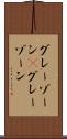 グレーゾーン(P) Scroll
