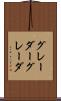 グレーダー Scroll
