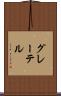 グレーテル Scroll